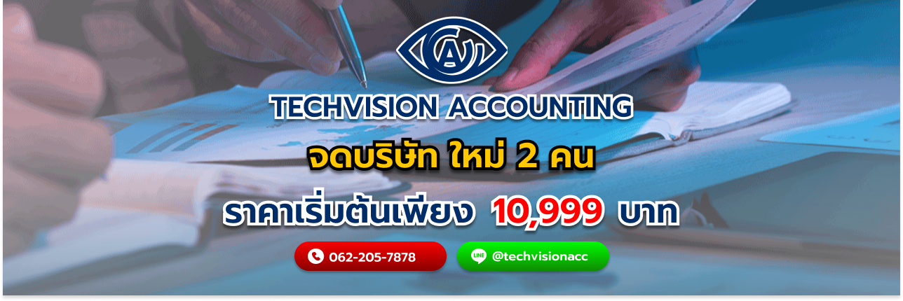 ความหมายของทุนจดบริษัท ใหม่ 2 คน โดย บริษัท Techvision Accounting